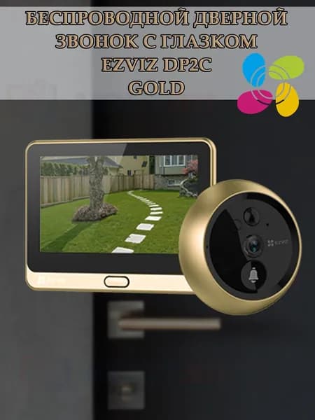 Wi-Fi Видеоглазок Ezviz DP2C (CS-DP2C) Wi-Fi звонок с ответной станцией Full HD 1080P, PIR, ночное видение до 5м, microSD, Двусторонняя аудиосвязь, золотой