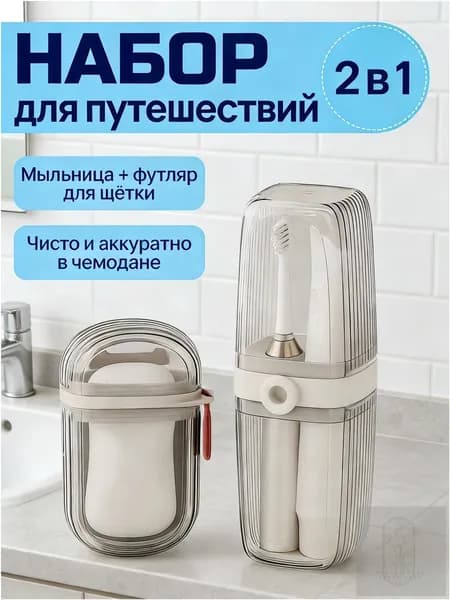 Мыльница дорожная и футляр для зубной щетки, набор 2 в 1
