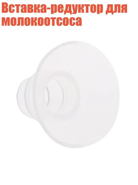 Вставка-редуктор для молокоотсоса, 24MM