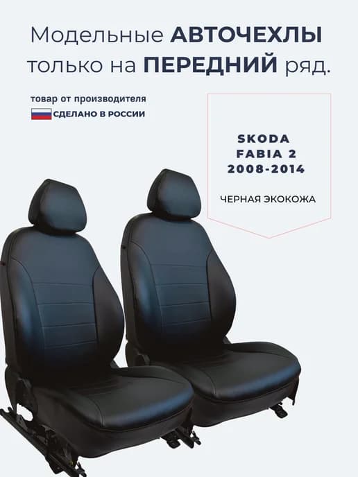 Авточехлы передние для Skoda Fabia 2, 2008-2014, экокожа