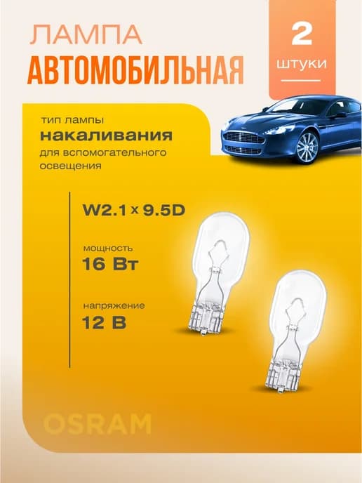 921 Автолампа W16W 12V 16W W2.1*9.5d 2 шт