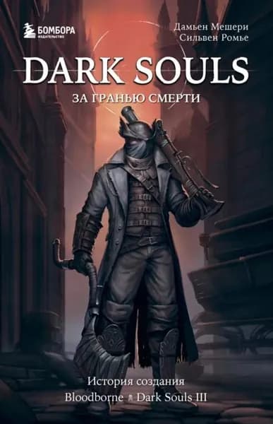 Dark Souls: за гранью смерти. Книга 2. История создания Bloodborne, Dark Souls III | Мешери Дамьен, Сильвен Ромье | Электронная книга