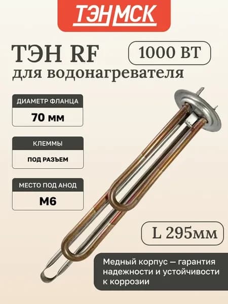 ТЭН для водонагревателя 1000Вт анод М6