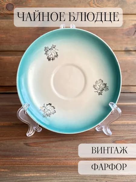 Блюдце чайное фарфоровое винтажное, Дулево, СССР