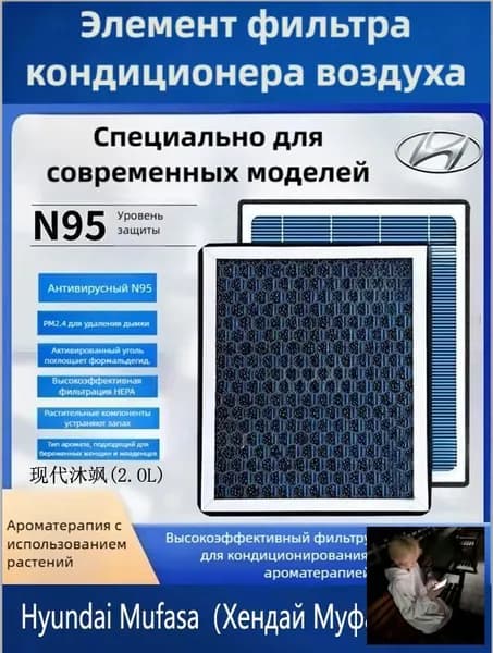Фильтр салонный арт. Ароматизированный салонный фильтр N95 с активированным углем для Hyundai Mufasa （Хендай Муфаса）2.0L, фильтр кондиционера, 1 шт.
