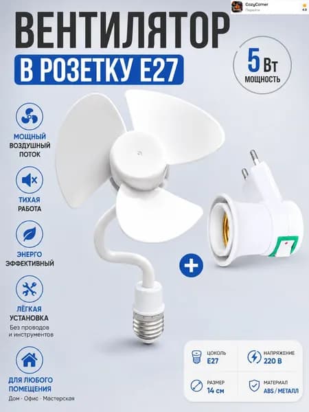 Универсальный настенный вентилятор в патрон E27, евровилка
