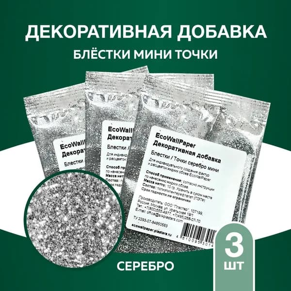 Декоративная добавка для жидких обоев, ЕВП Блестки точки серебро МИНИ 3шт.