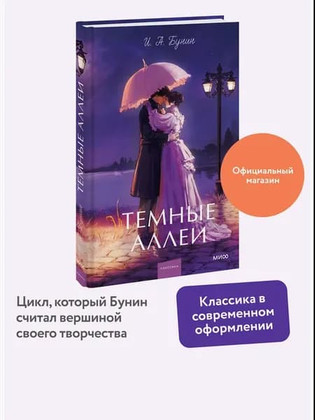 Темные аллеи. Вечные истории. Young Adult