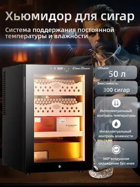 Умный хьюмидор с климат-контролем для сигар, охлаждение на чипах, циркуляционное увлажнение, 50 л, до 300 сигар,кедровые полки