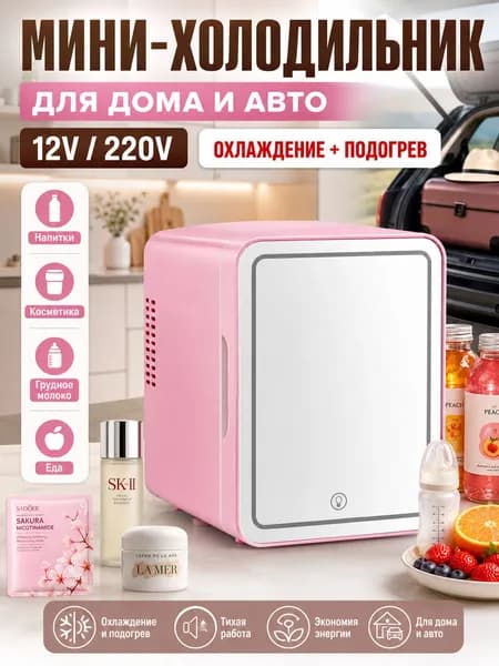 Барный холодильник Мини-холодильник 12V/220V для дома и автомобиля, портативный розовый холодильник с охлаждением и подогревом, для напитков, косметики, грудного молока, детского питания, офиса и поездок, светло-розовый