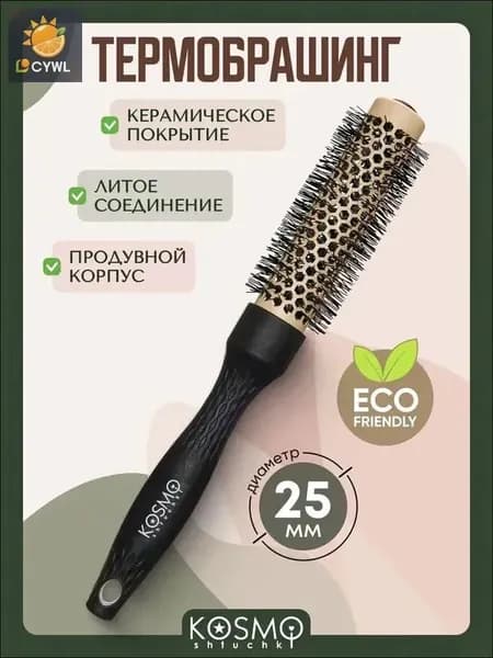 Термобрашинг керамический 25мм БИО, расческа брашинг