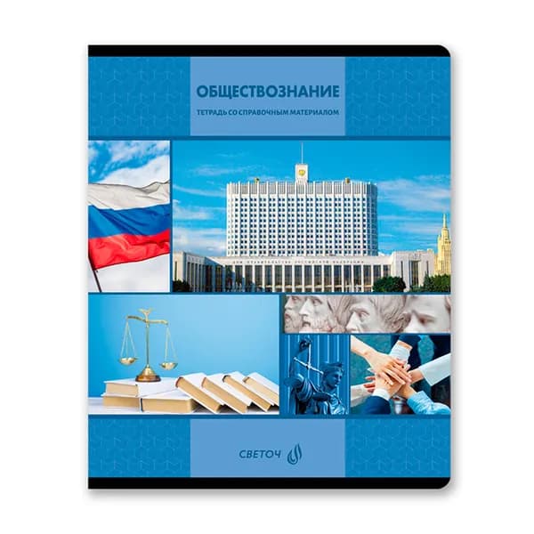 Тетрадь предметная обществознание 48 листов Svetoch "Академия наук", в клетку