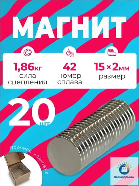 Магнит 15х2 мм, комплект 20 шт