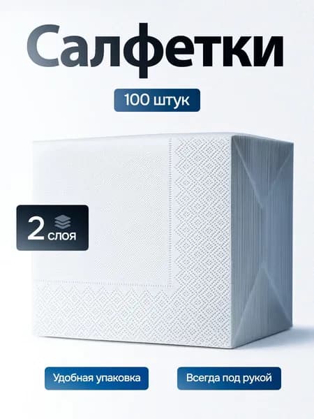 Салфетки бумажные 2 слоя 100 листов 24x24