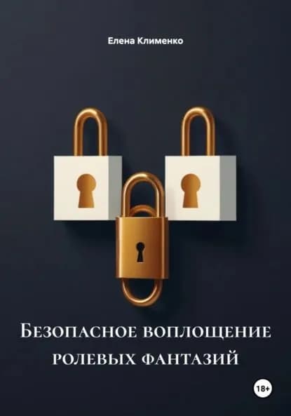 Безопасное воплощение ролевых фантазий | Клименко Елена | Электронная книга
