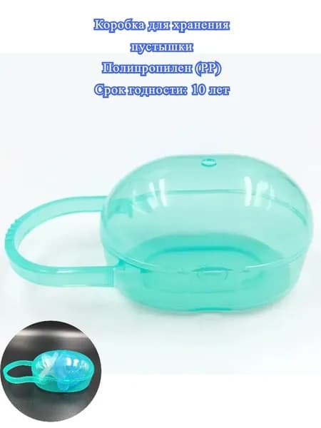 Коробка Для Хранения Пустышки