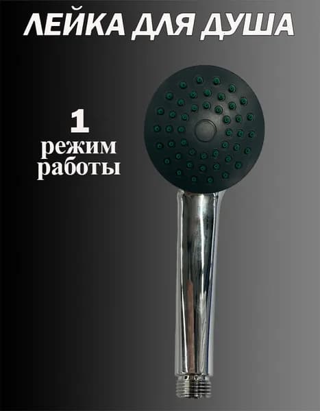 Лейка для душа. Массажная. Хром