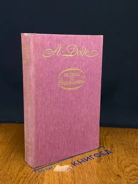 Рассказы по понедельникам — Альфонс Доде, проза