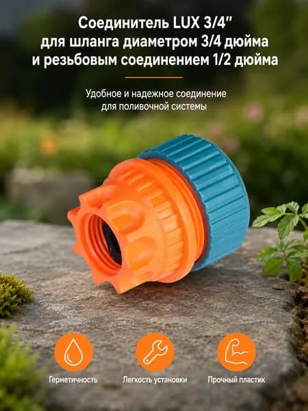 Соединитель для шланга поливочного Штуцер переходник для полива огорода и сада 1/2" -3/4" 46MD