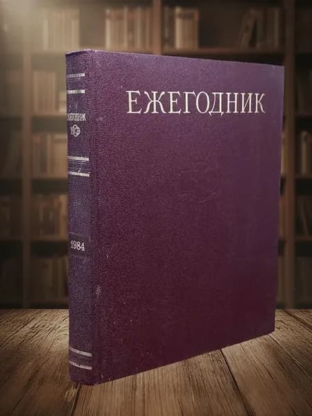 (УЦЕНКА) Ежегодник Большой Советской Энциклоп. Выпуск 28