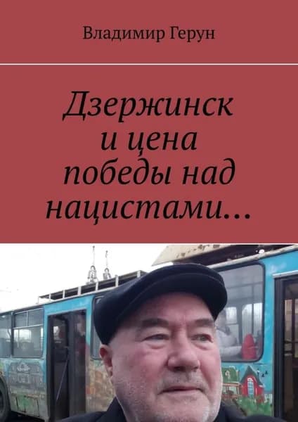 Дзержинск и цена победы над нацистами... | Герун Владимир | Электронная книга