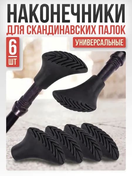 Наконечники для палок