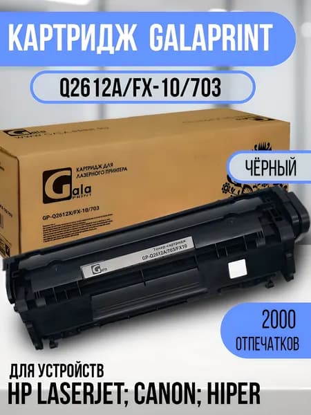 GalaPrint Картридж GP-Q2612A/FX-10/703 (№12A), совместимый, Черный (black), 1 шт