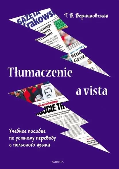 Tumaczenie a vista. Учебное пособие по устному переводу с польского языка | Верниковская Татьяна Викторовна | Электронная книга
