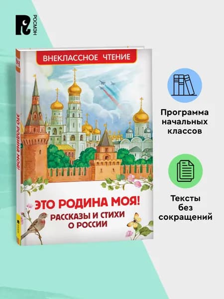 Это Родина моя! Рассказы и стихи о России. Внеклассное чтение. Тургенев, Тютчев, Блок, Ушинский, Есенин, Фет | Есенин Сергей Александрович