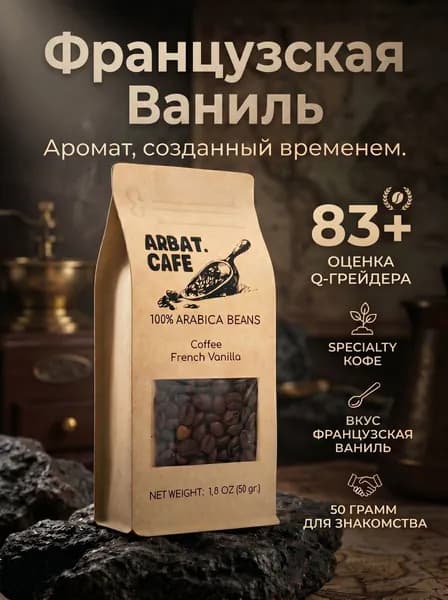Кофе Французская ваниль, 50 гр, Specialty coffee ARBAT.CAFE зерновой 100% Арабика АРБАТ КАФЕ