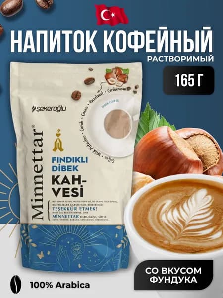 Кофейный напиток растворимый с фундуком 165 гр