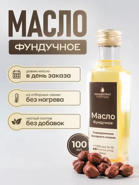 Масло Фундучное сыродавленное холодного первого отжима 100 мл