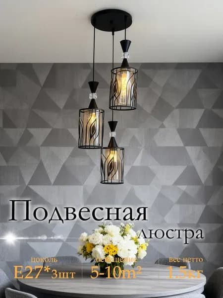 Люстра подвесная 3хE27