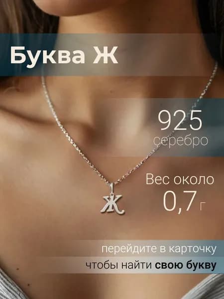Подвеска с буквой Ж, серебряный кулон буква на шею женская BEREGY из серебра 925
