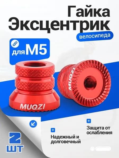 MUQZI M5 гайка гайка Эксцентрик переднего и заднего колеса велосипеда, 2 шт