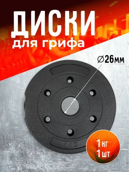 Диски для штанги, 1 кг, диаметр диска: 15.5 см