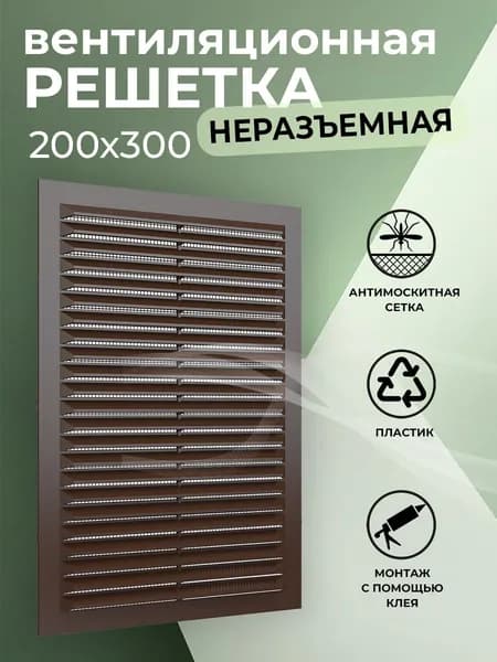 Решетка вентиляционная 200х300 мм, пластиковая, с сеткой, коричневая