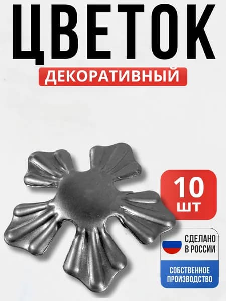 Набор 10 шт., Цветок д-90*1,5мм 31.007 для ворот, забора, решеток, оградок