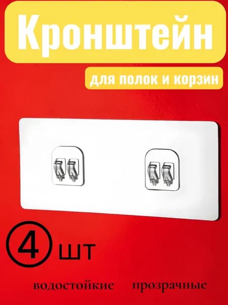 Крепление для полок в ванную, самоклеющиеся крепления в ванную, прозрачный настенный крепеж без сверления 4 шт