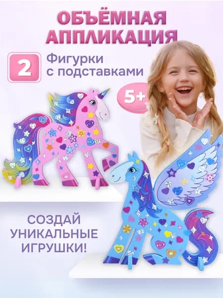 Объёмная аппликация Дрофа-Медиа. Пегас и единорог.