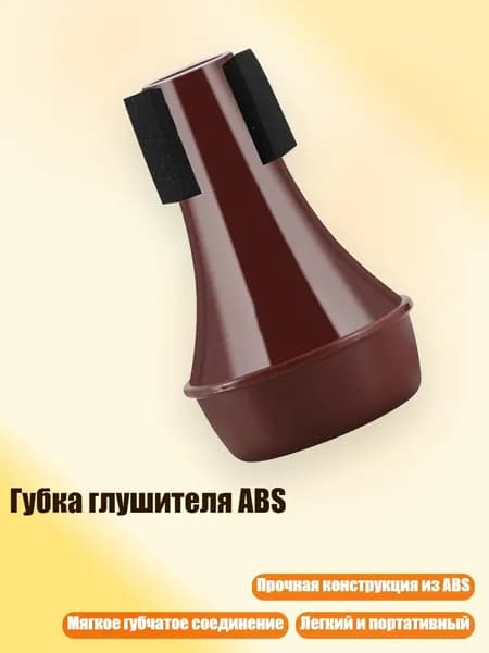 Губка глушителя ABS, Бордовый