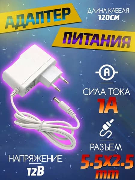 Адаптер питания - блок питания 1000mA, 12В, штекер 5.5мм, кабель 120см