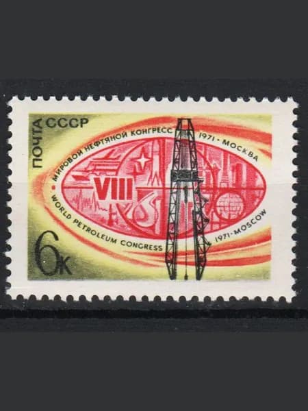 Марка (4004) СССР 1971. Нефтяной конгресс.