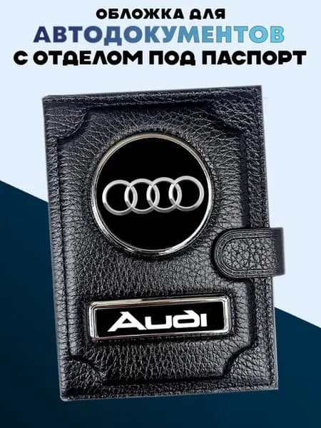 Обложка для паспорта и автодокументов Audi