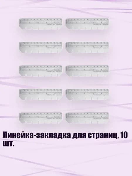 Линейка-закладка для страниц, 10 шт., - A7 линейка со свободными листами