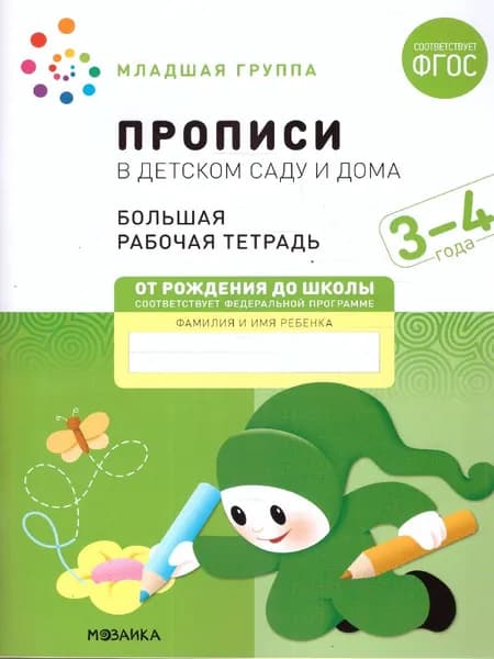 Прописи в детском саду и дома 3-4 года. Большая рабочая тетрадь. ФГОС | Денисова Дарья, Дорожин Юрий