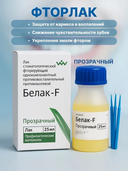 Белак F 25 мл фторлак жидкость против кариеса и гиперестезии зубов профилактическая