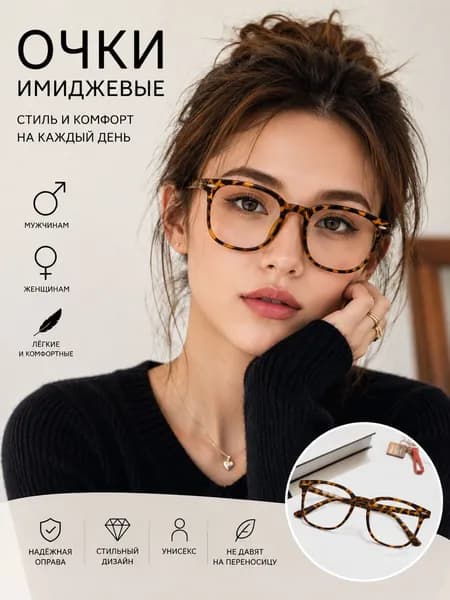 Очки без диоптрий