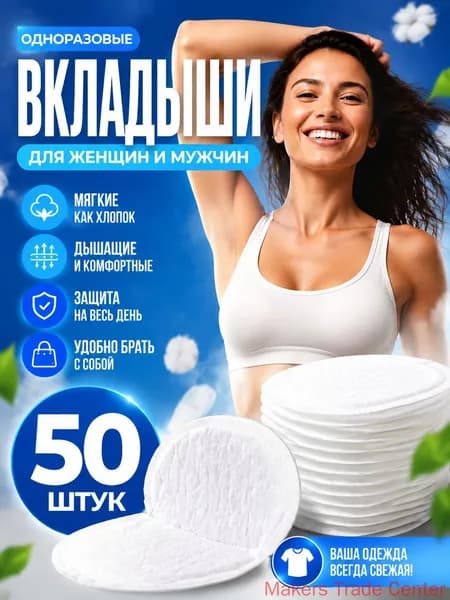 Вкладыши от пота, 50 шт.