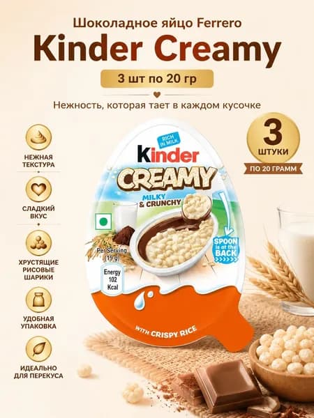 Шоколадное яйцо Ferrero Kinder Creamy, 3 шт по 20 гр